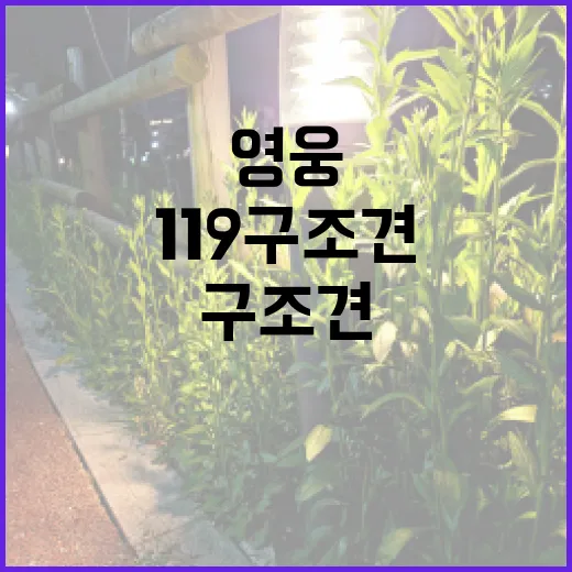 ‘119구조견’ 지난해 27명 구조 영웅의 이야기!