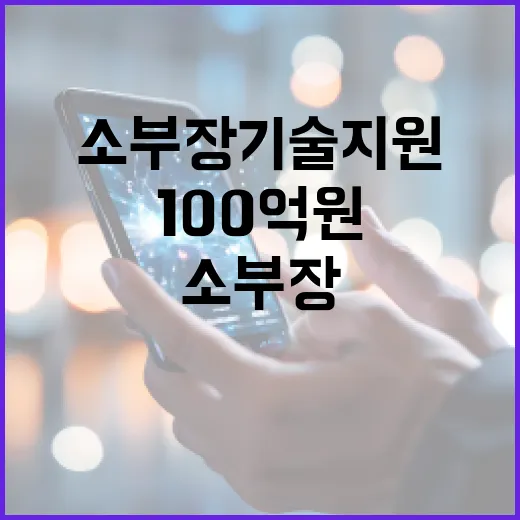 소부장 기술지원사업…