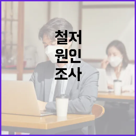 사고원인 철저 조사…