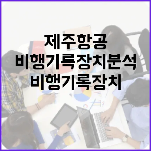 제주항공 비행기록장…