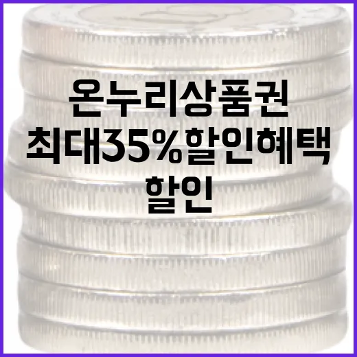 온누리상품권 최대 35% 할인 혜택 지금 확인!