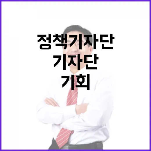 정책기자단 모집 기회의 눈앞에 다가왔다!