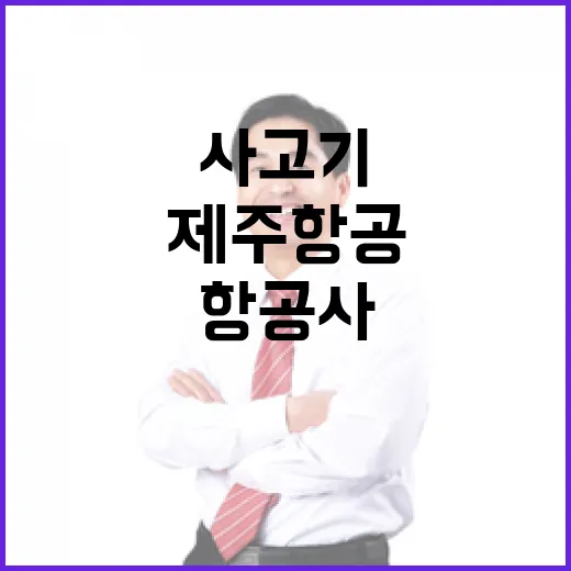 제주항공 사고기 안전점검 완료 항공사들 큰 긴장!