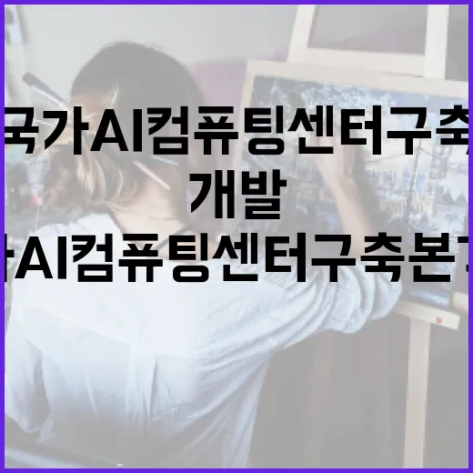 AI개발사업 국가A…