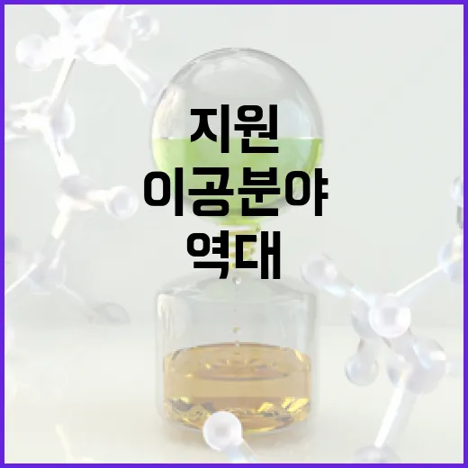 이공 분야 5958억 원 지원으로 역대 최고 기록!