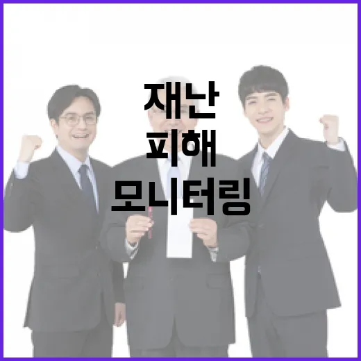 재난관리 최전선 24시간 모니터링으로 피해 예방!