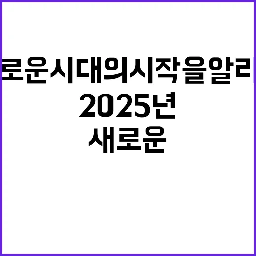 2025년 안전 새…