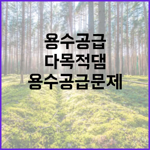 다목적댐 수량 증가…