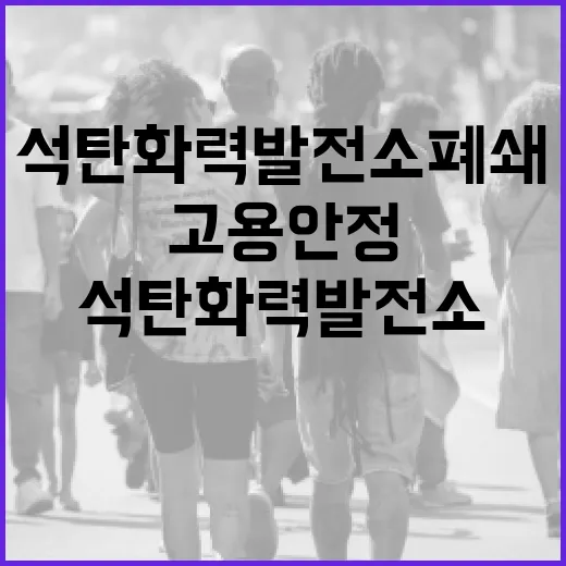 석탄화력발전소 폐쇄…