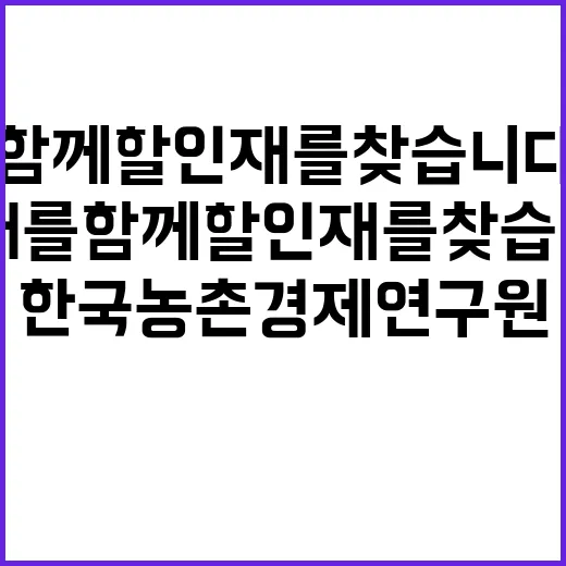 한국농촌경제연구원 …