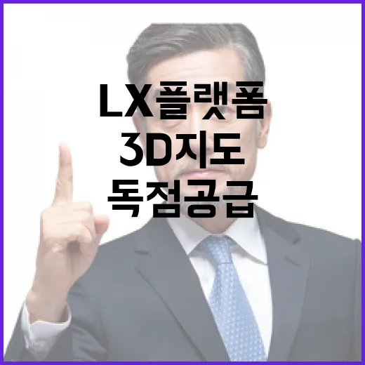 3D지도 LX플랫폼 독점 공급 사실 아니다!