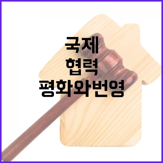 안보협력 강화…국제평화와 번영의 새로운 시작!