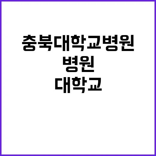 충북대학교병원 비정…