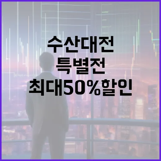 수산대전 수산물 최대 50% 할인 특별전 확인하세요!