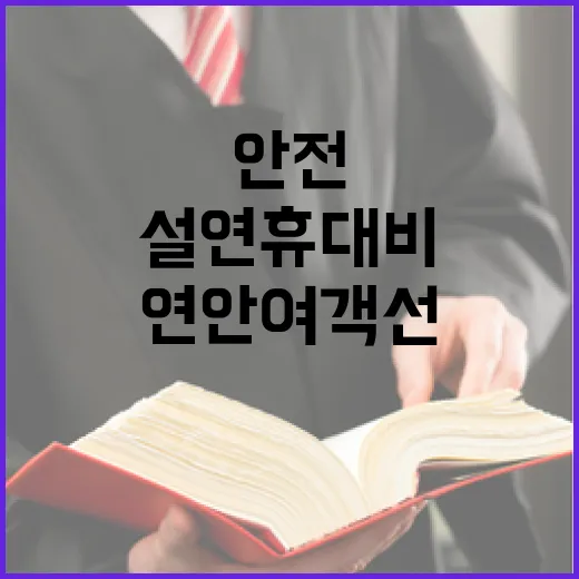 연안여객선 설 연휴 대비 안전점검 진행 소식!