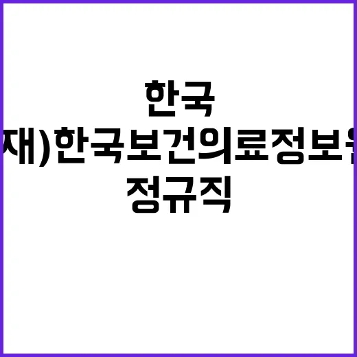 (재)한국보건의료정…