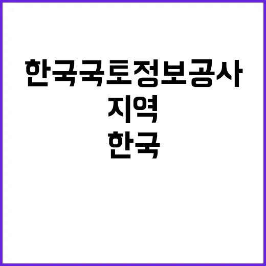 한국국토정보공사 정…