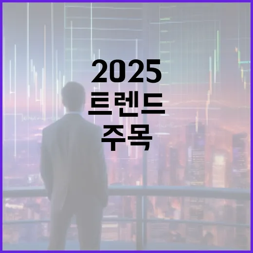 트렌드 2025 변화하는 세상에서 주목할 점들!