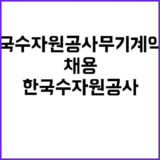 한국수자원공사 무기…