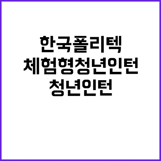 학교법인한국폴리텍 …