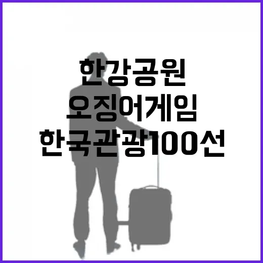 한국관광 100선 한강공원과 오징어게임 명소 공개!