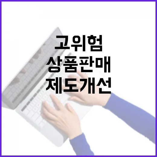 금융위 고위험 상품 판매 제도개선 미정 사실!