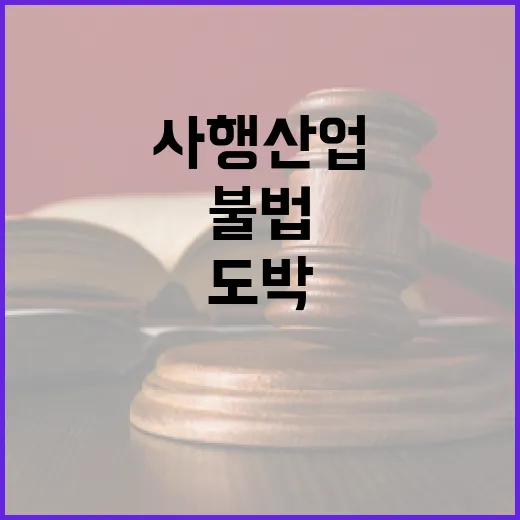 불법사행산업 청소년…