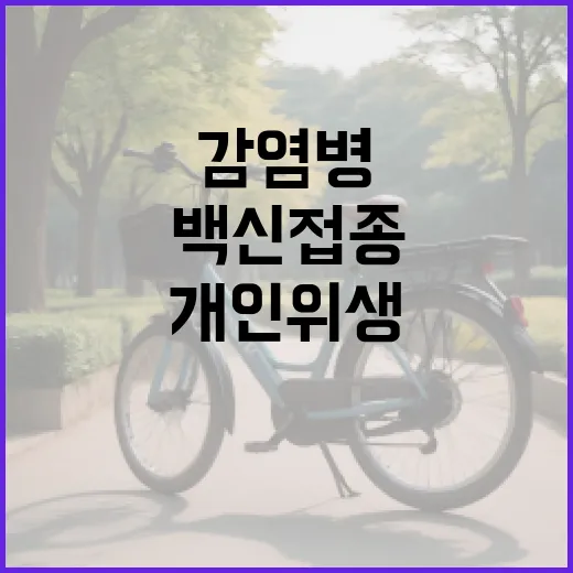 감염병 설 연휴 백신 접종과 개인위생 필수!