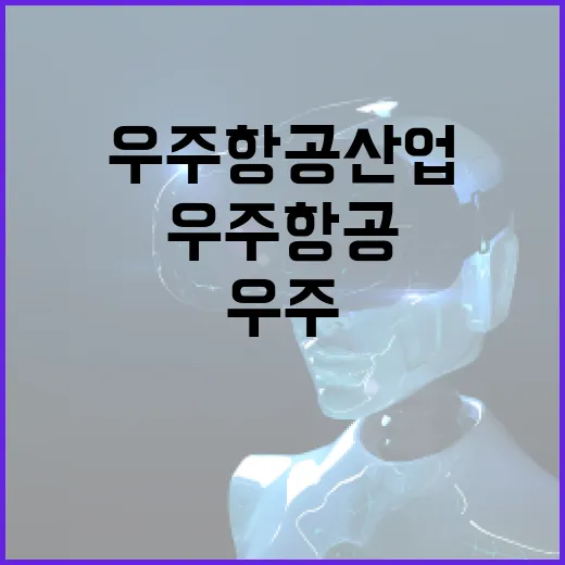 우주항공산업 올해 …