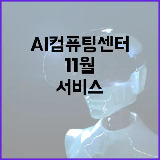 AI 컴퓨팅센터 1…