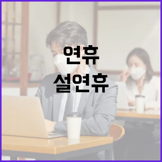 설 연휴 의심해야 …