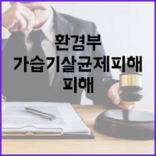 가습기살균제 피해 …