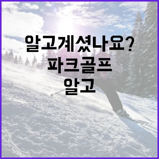 파크골프 인구수 증…