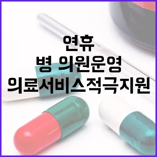 설 연휴 병·의원 운영 의료 서비스 적극 지원!