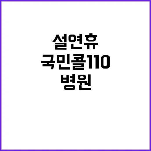 국민콜110 설 연…