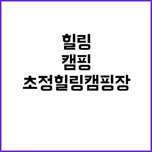 초정힐링캠핑장