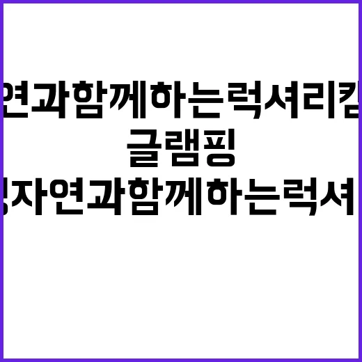 이티성 더 글램핑