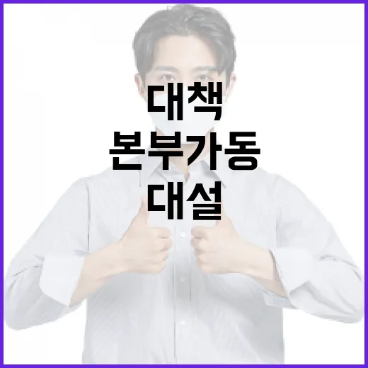 대설 피해 정부 복…