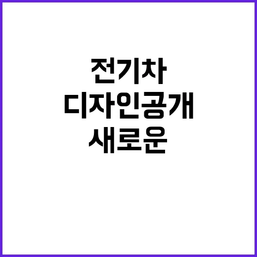 전기차 번호판 개선, 새로운 디자인 공개!