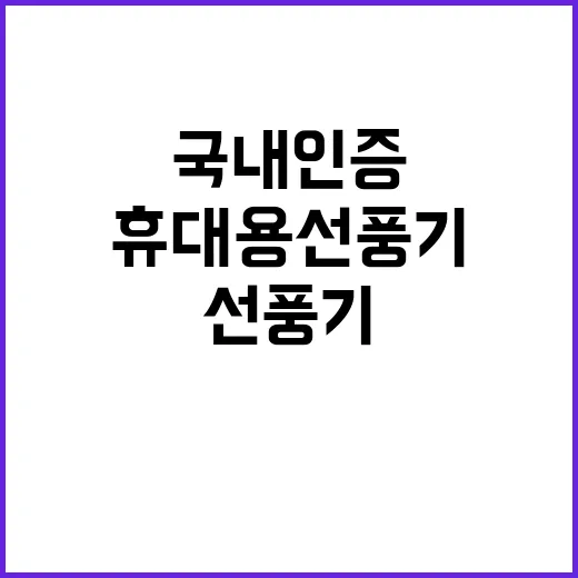 국내 인증, 휴대용…