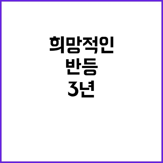 총인구 반등 3년 …