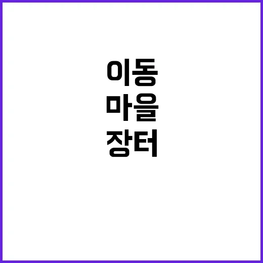 이동장터, 농촌마을…