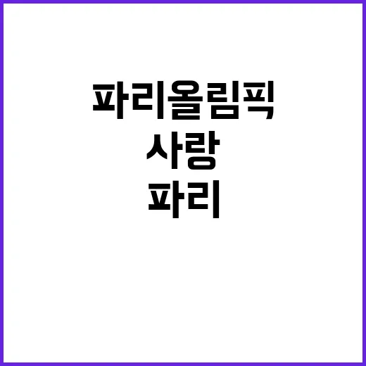 한식, 파리 올림픽에서 세계적 사랑 곧 시작된다!