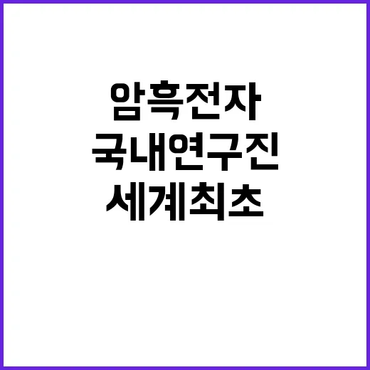 암흑 전자, 국내 연구진의 세계 최초 규명 소식!