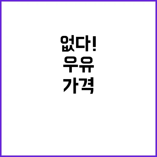 우유 동결, 소비자가격 인상 없다! 놀라운 소식!