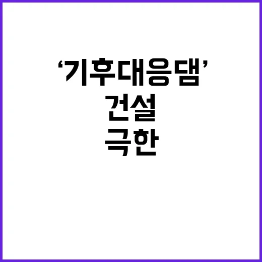 ‘기후대응댐’ 건설…