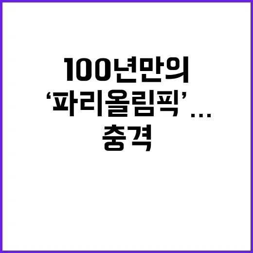 ‘파리올림픽’…100년 만의 아름다움과 충격으로 다가온다!