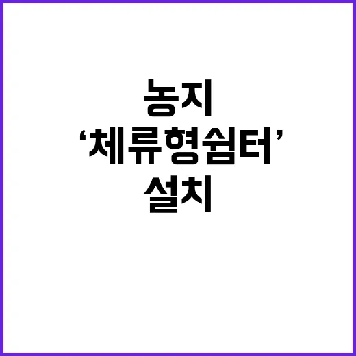 ‘체류형 쉼터’ 농…