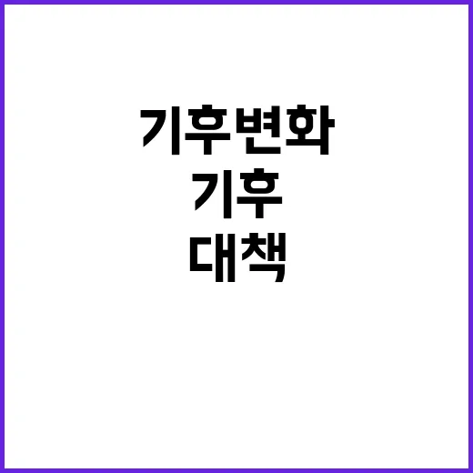 기후변화, 농식품부…