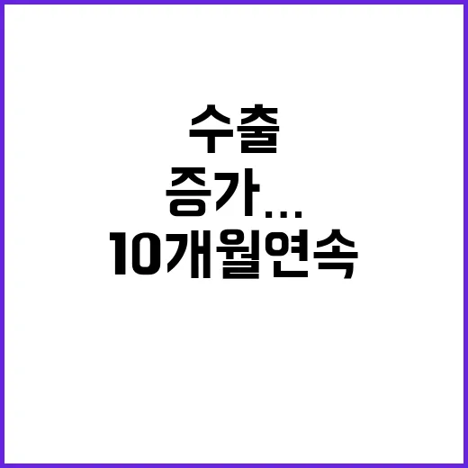 수출 10개월 연속…